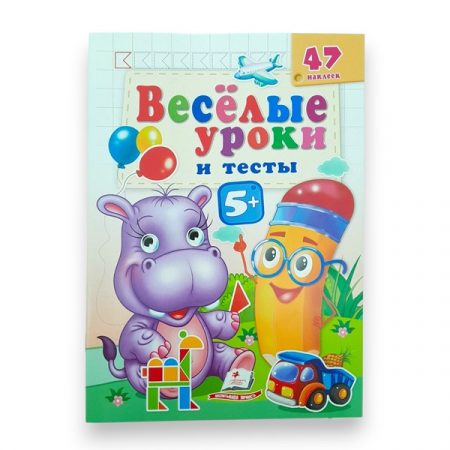 Веселые уроки и тесты 5+ - Бегемот 65810