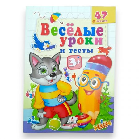 Веселые уроки и тесты 3+ (волк) 65805