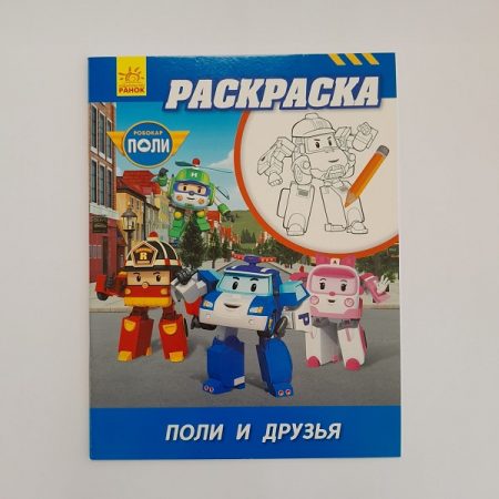 Робокар Поли: Раскраска Поли и друзья 61396
