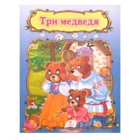 Сказка А5 - Три медведя 15011
