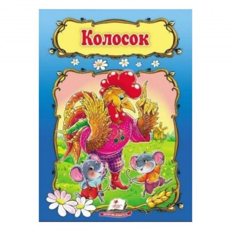 Сказка - Колоске 15009