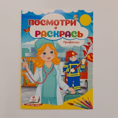 Посмотри и раскрась - Профессии 61332