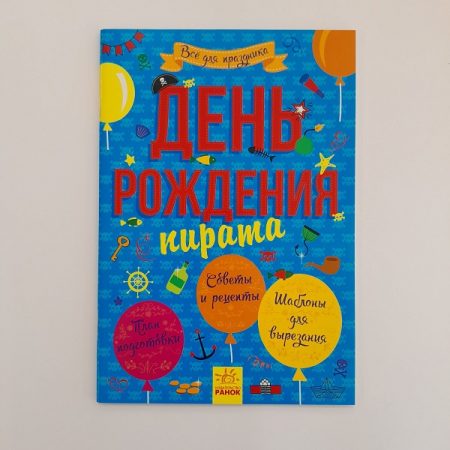 Всё для праздника: день пирата 61397