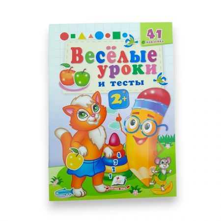 Веселые уроки и тесты 2+ - Рыжая кошечка 65802