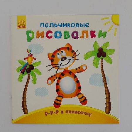 Пальчиковые художники: узор в полоску 61412