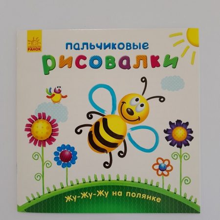 Пальчиковые художники: Жу-жу-жу на поляне 61411