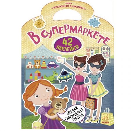 Приключения в наклейках: В супермаркете. 43 наклейки 70266