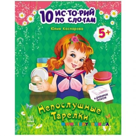 10 историй по слогам: Непослушные тарелки - 48 337