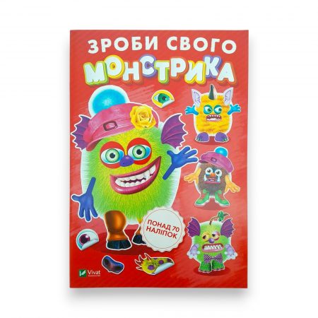 Зроби свого монстрика 65676